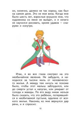 Эл Эксмо МПКнигиБольшие. Маленький принц (рис. автора) (пустыня) Сент-Экзюпери